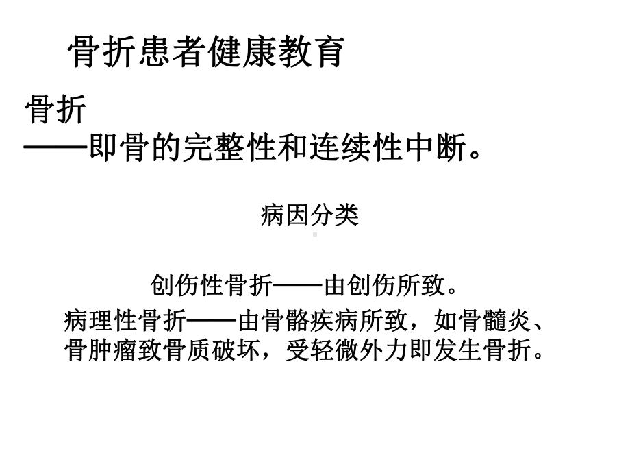 骨折患者健康教育课件.ppt_第1页