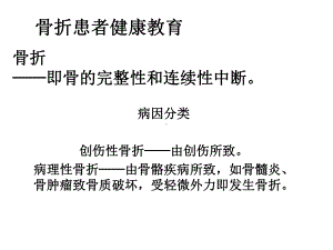 骨折患者健康教育课件.ppt