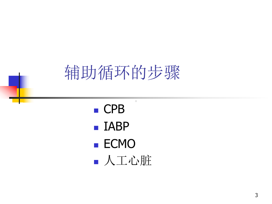 ECMO的临床应用培训课件.ppt_第3页