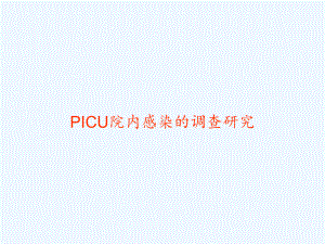 PICU院内感染的调查研究课件.ppt