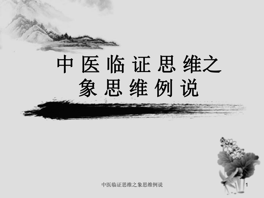 中医临证思维之象思维例说课件.ppt_第1页