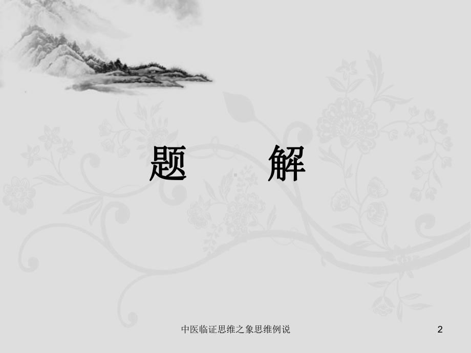 中医临证思维之象思维例说课件.ppt_第2页