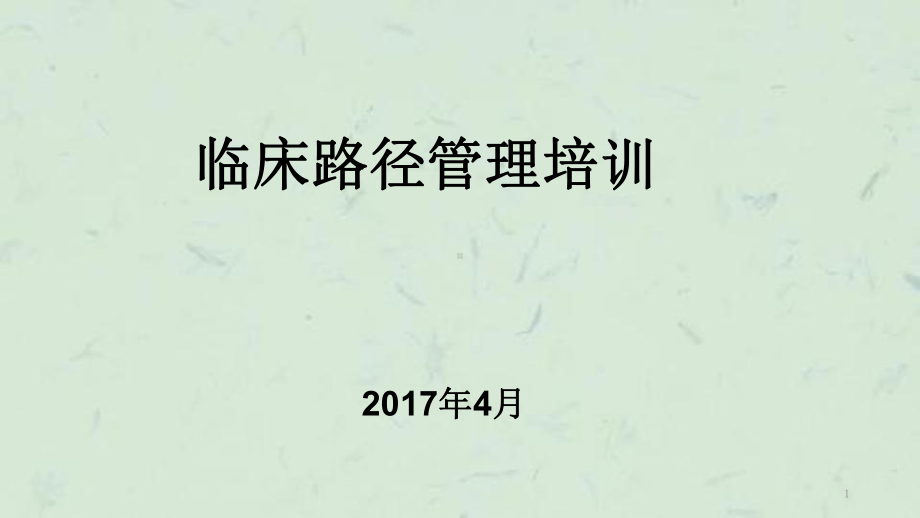 临床路径培训8课件.ppt_第1页