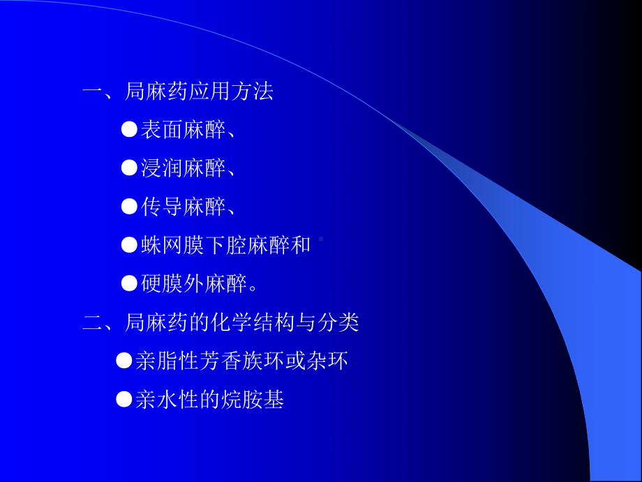 （基础医学）第十章-局部麻醉药课件.ppt_第2页