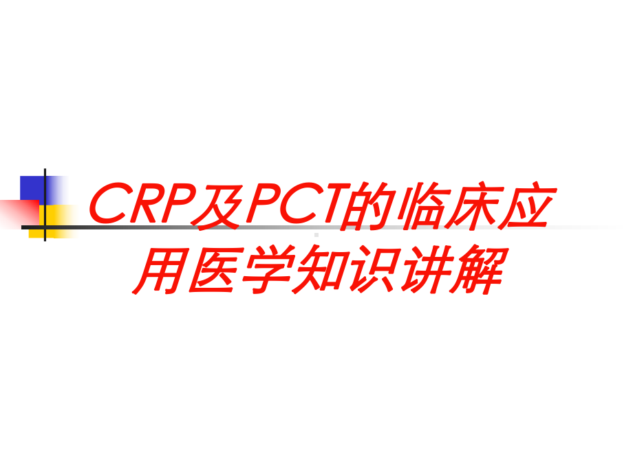 CRP及PCT的临床应用医学知识讲解培训课件.ppt_第1页