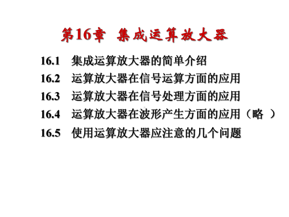 电工技术下教学课件第16章-集成运算放大器.ppt_第2页