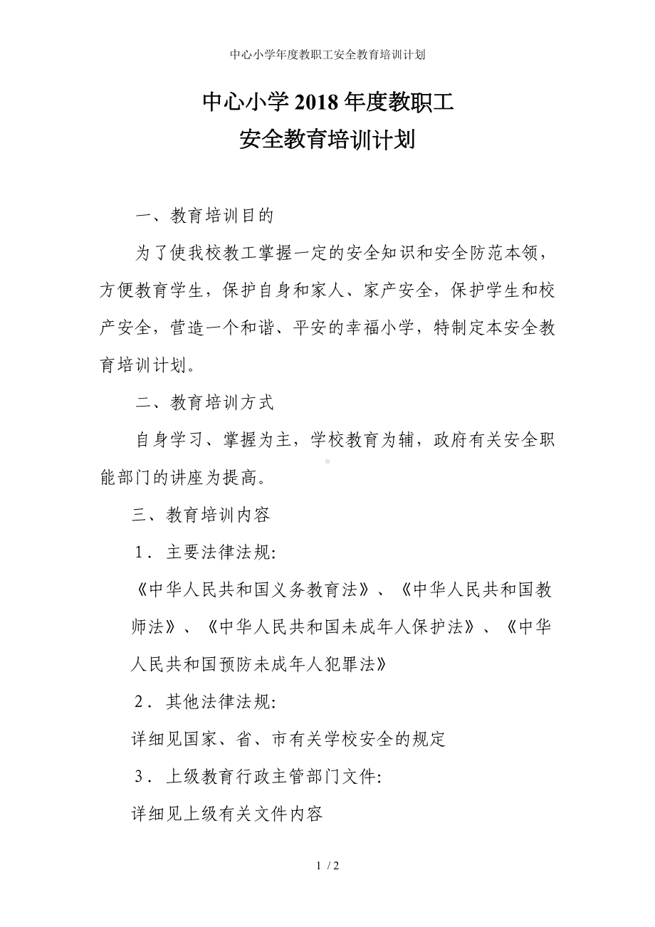 中心小学年度教职工安全教育培训计划参考模板范本.doc_第1页