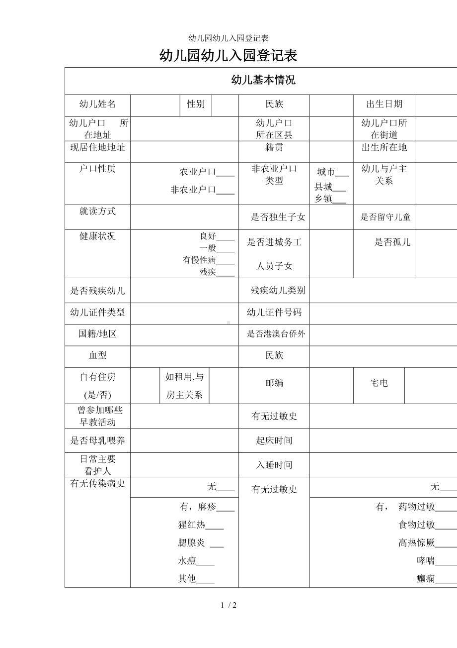 幼儿园幼儿入园登记表参考模板范本.doc_第1页