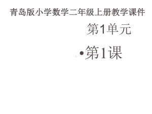 青岛版小学数学二年级上册《5的乘法口诀》课件.pptx