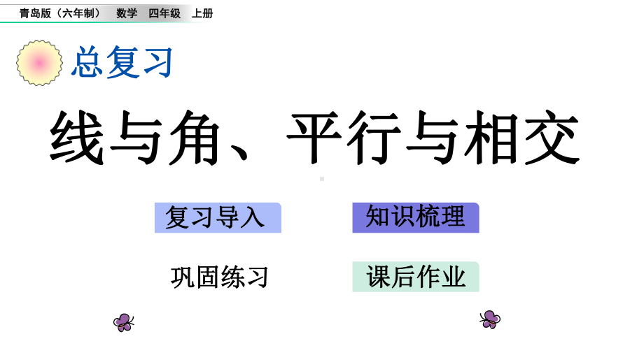 青岛版六三制小学数学四年级上册总复习课件：4-线与角、平行与相交.pptx_第1页