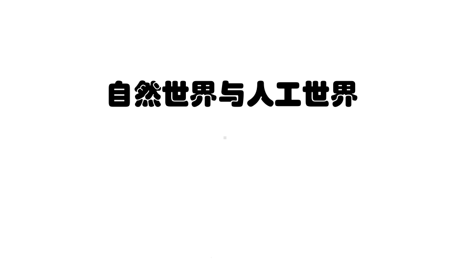 苏教版科学一年级上册课件：10-自然世界与人工世界-课件-新教材.pptx_第1页