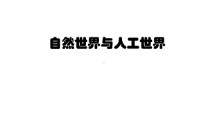 苏教版科学一年级上册课件：10-自然世界与人工世界-课件-新教材.pptx