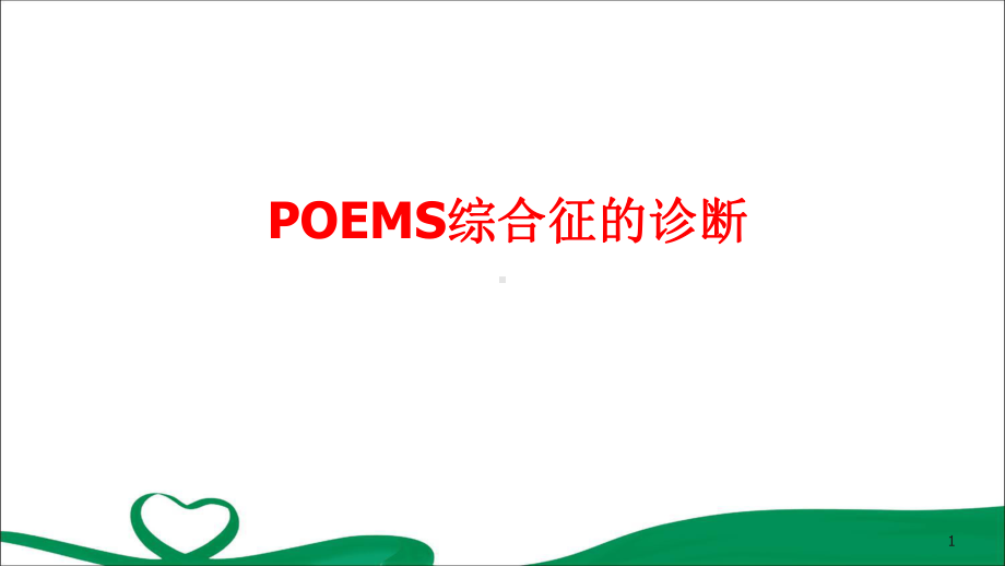 POEMS综合征教学课件.pptx_第1页