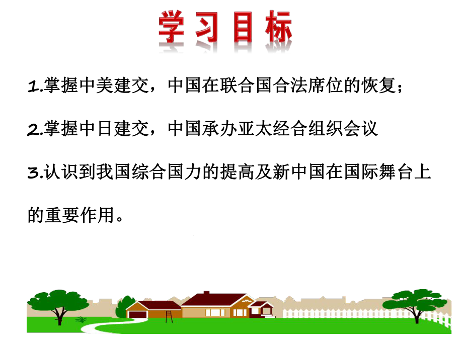 部编人教版历史八年级下册第17课《外交事业的发展》课件-(38张).ppt_第2页