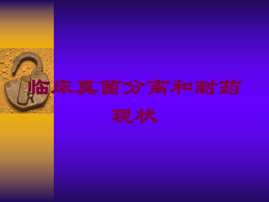 临床真菌分离和耐药现状培训课件.ppt_第1页