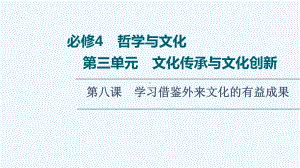 2022版新教材高考政治一轮复习第3单元文化传承与文化创新第8课学习借鉴外来文化的有益成果课件新人教.ppt