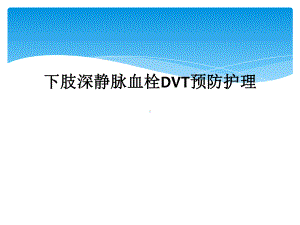 下肢深静脉血栓DVT预防护理课件.ppt