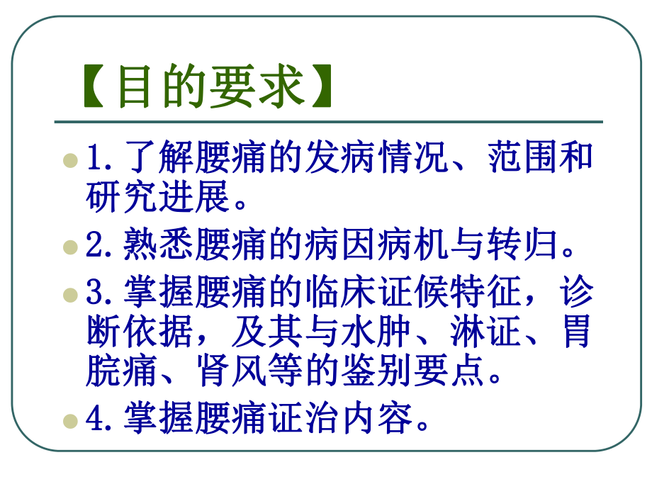 中医内科学--腰痛教材课件.ppt_第2页