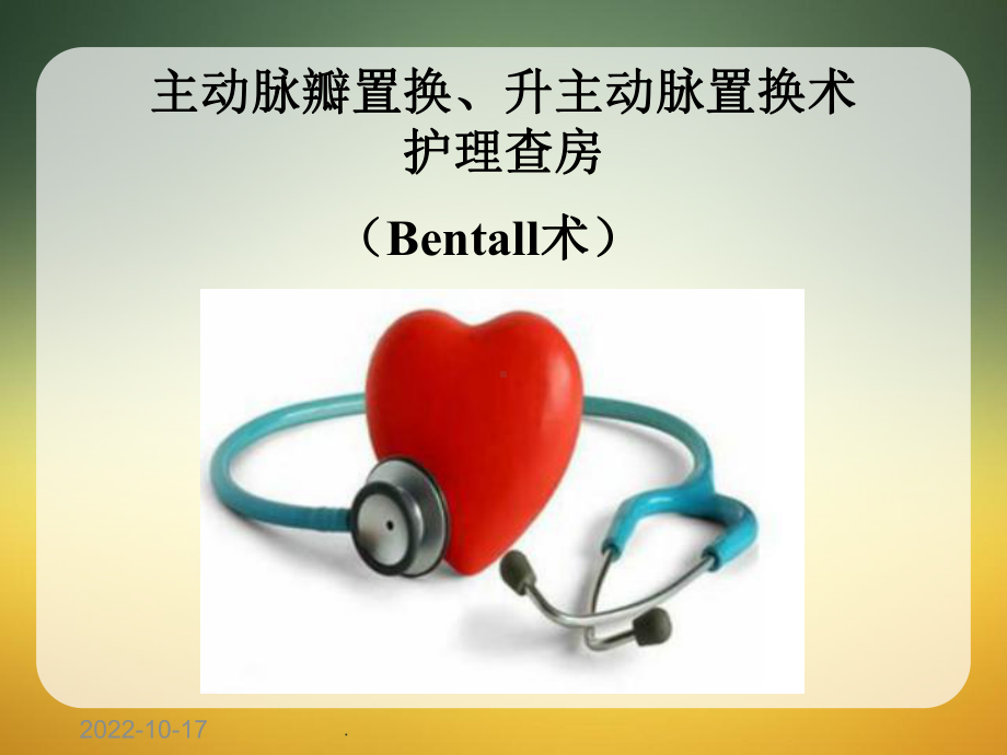 18床Bentall手术护理查房课件.ppt_第1页