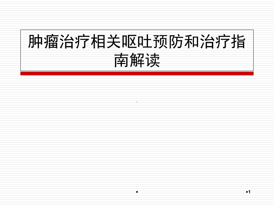 NCCN化疗止吐指南学习课件.ppt_第1页