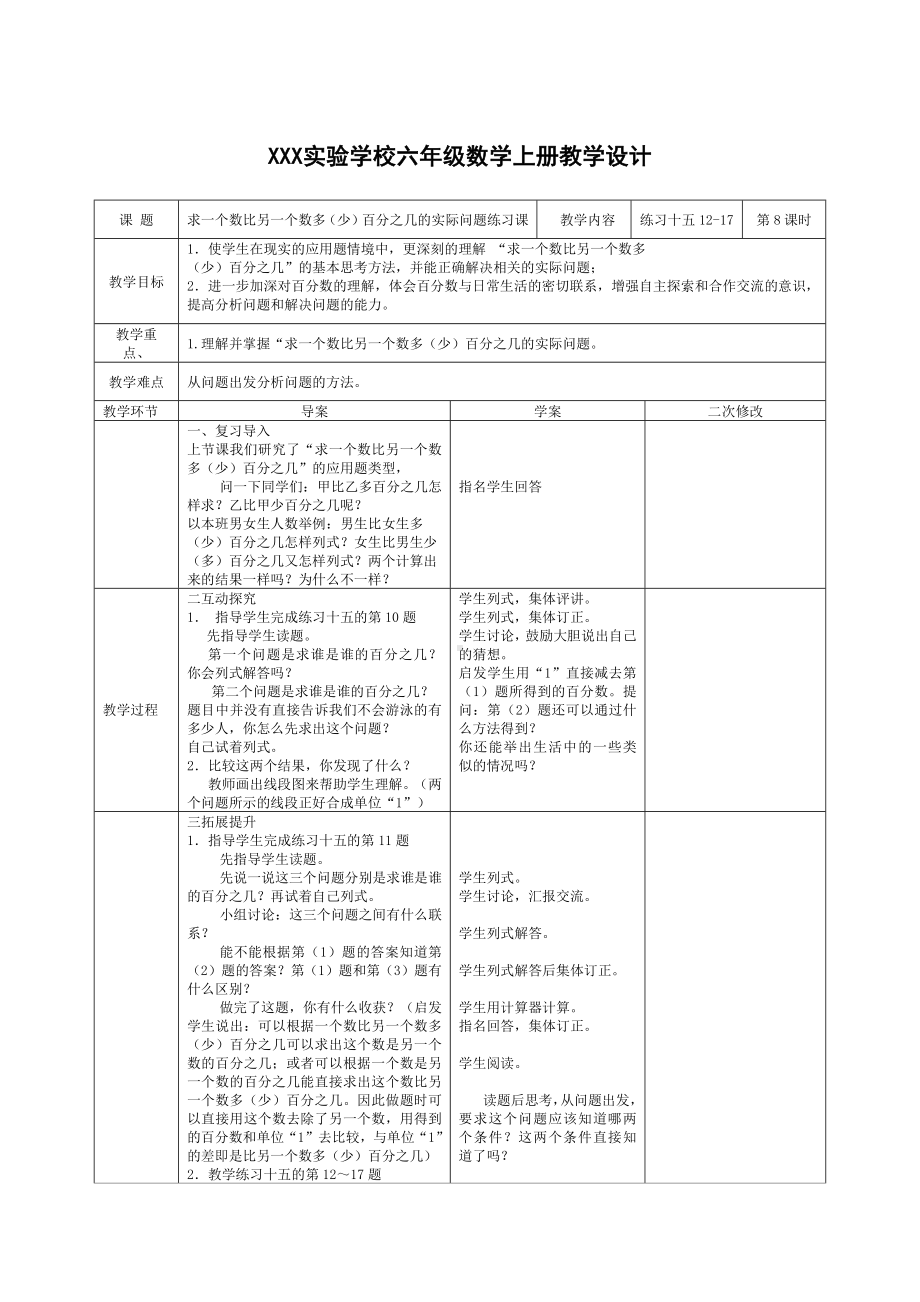 宜兴市苏教版六年级上册数学第六单元《求一个数比另一个数多（少）百分之几的实际问题练习课》教案（定稿）.docx_第1页