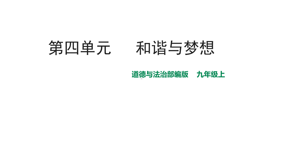 部编版九年级上册道德与法治中考一轮第四单元复习课件.ppt_第1页