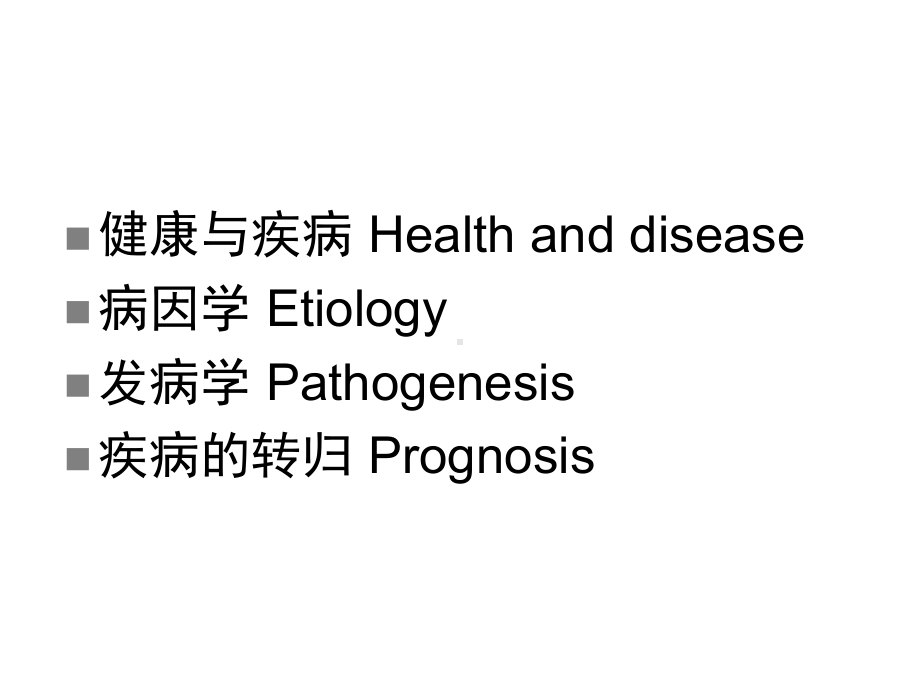 病理生理学-疾病概论课件-课件.ppt_第3页