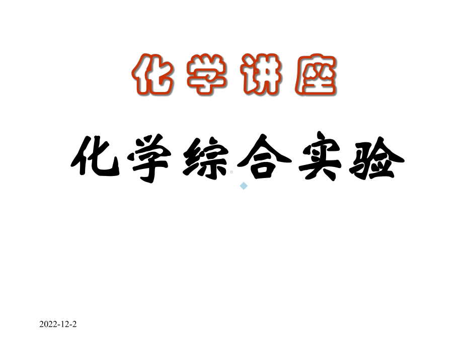 高中化学：化学综合实验课件.ppt_第1页