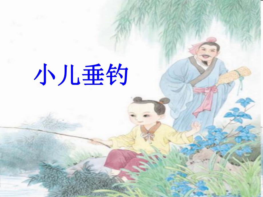 苏教版小学语文四年级下册《小儿垂钓》课件.pptx_第1页