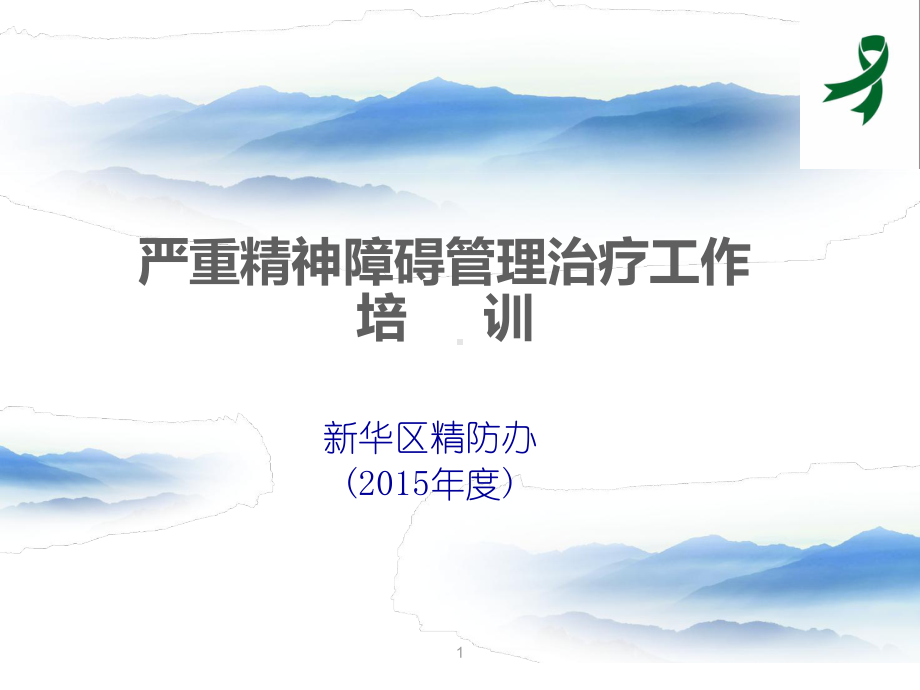 严重精神障碍管理治疗工作培训课件.ppt_第1页