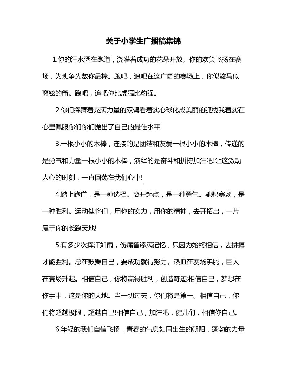 关于小学生广播稿集锦.docx_第1页