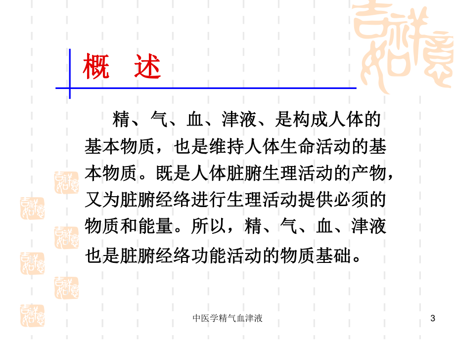 中医学精气血津液培训课件.ppt_第3页