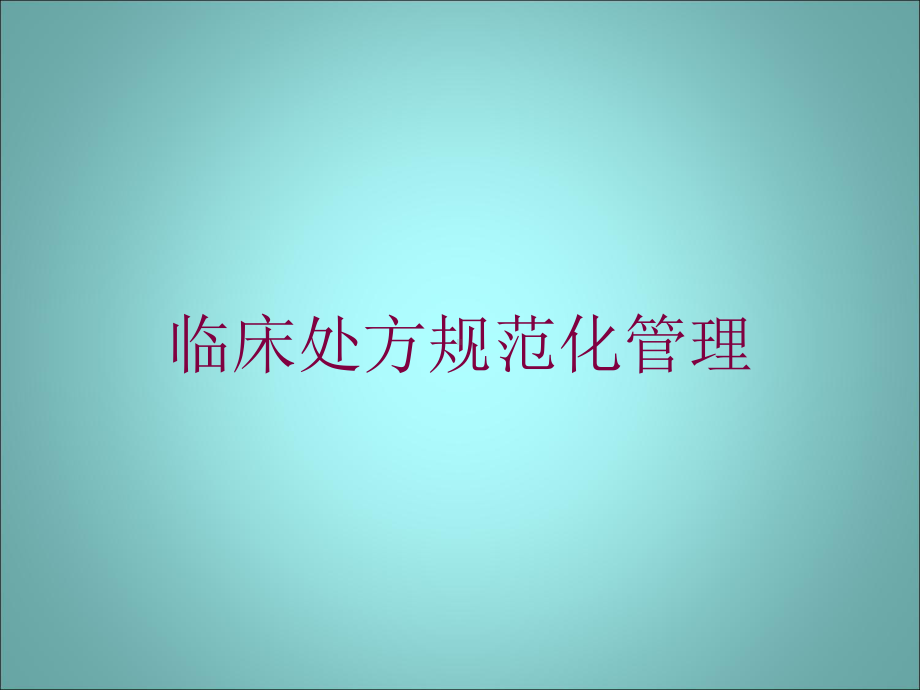 临床处方规范化管理培训课件.ppt_第1页