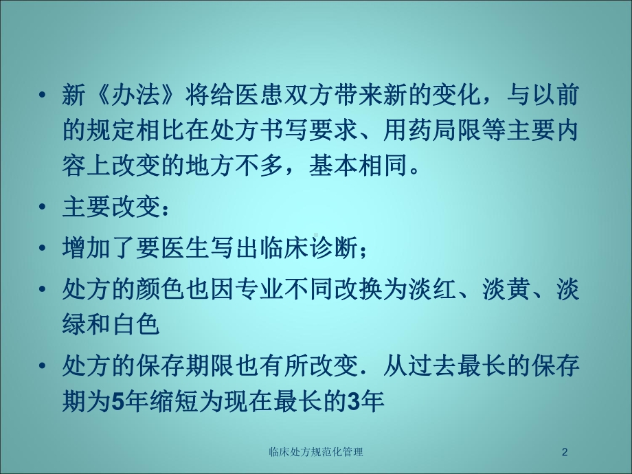 临床处方规范化管理培训课件.ppt_第2页