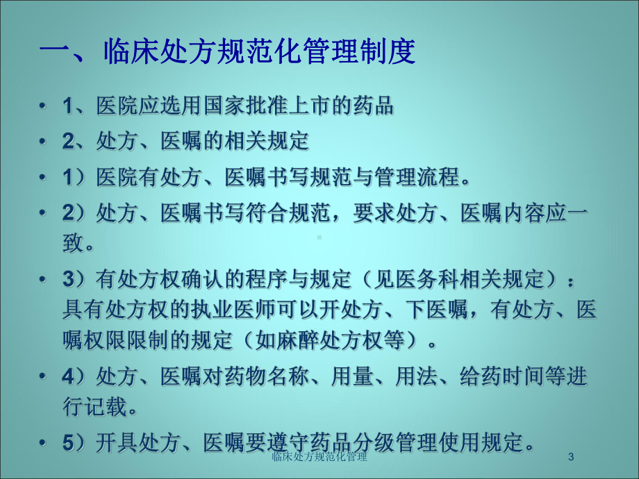 临床处方规范化管理培训课件.ppt_第3页