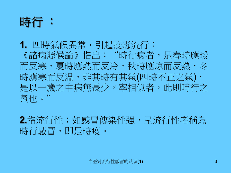 中医对流行性感冒的认识-课件.ppt_第3页