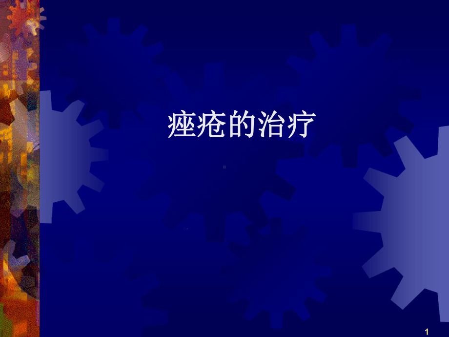 痤疮的治疗课件.ppt_第1页