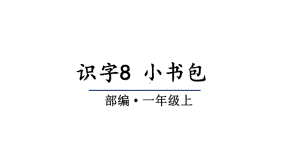 部编版小学语文一年级上册识字8-小书包(教学课件).pptx