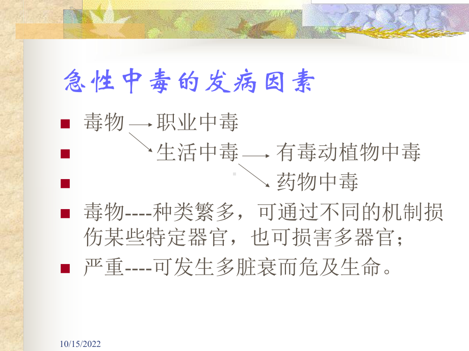 中医内科学课件16急性中毒总论.ppt_第3页