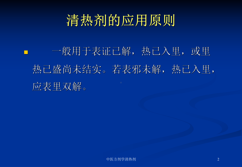 中医方剂学清热剂培训课件.ppt_第2页