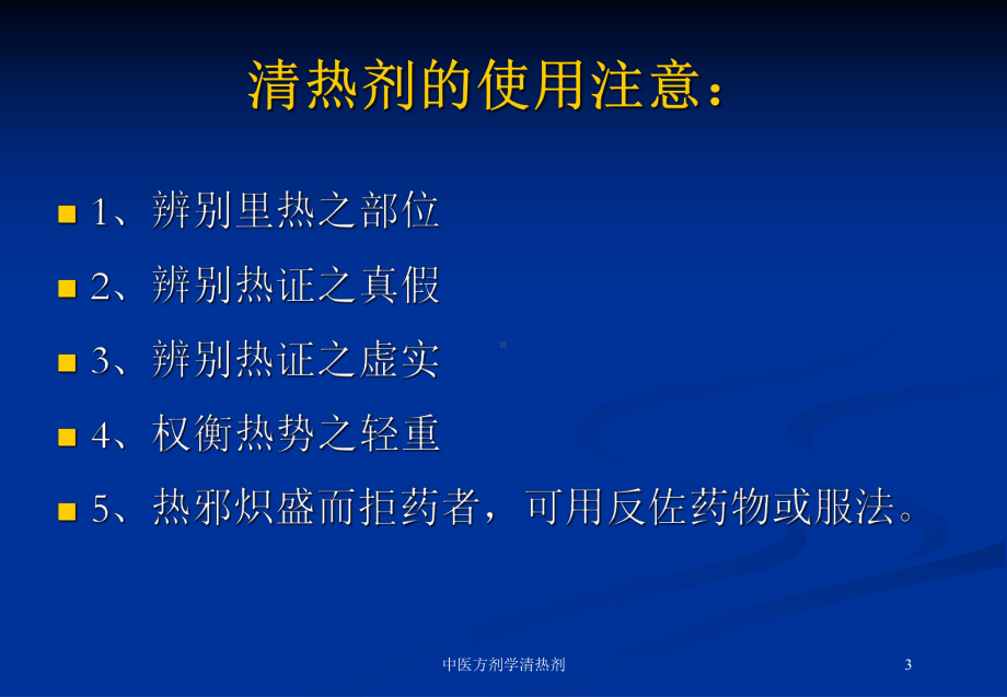 中医方剂学清热剂培训课件.ppt_第3页