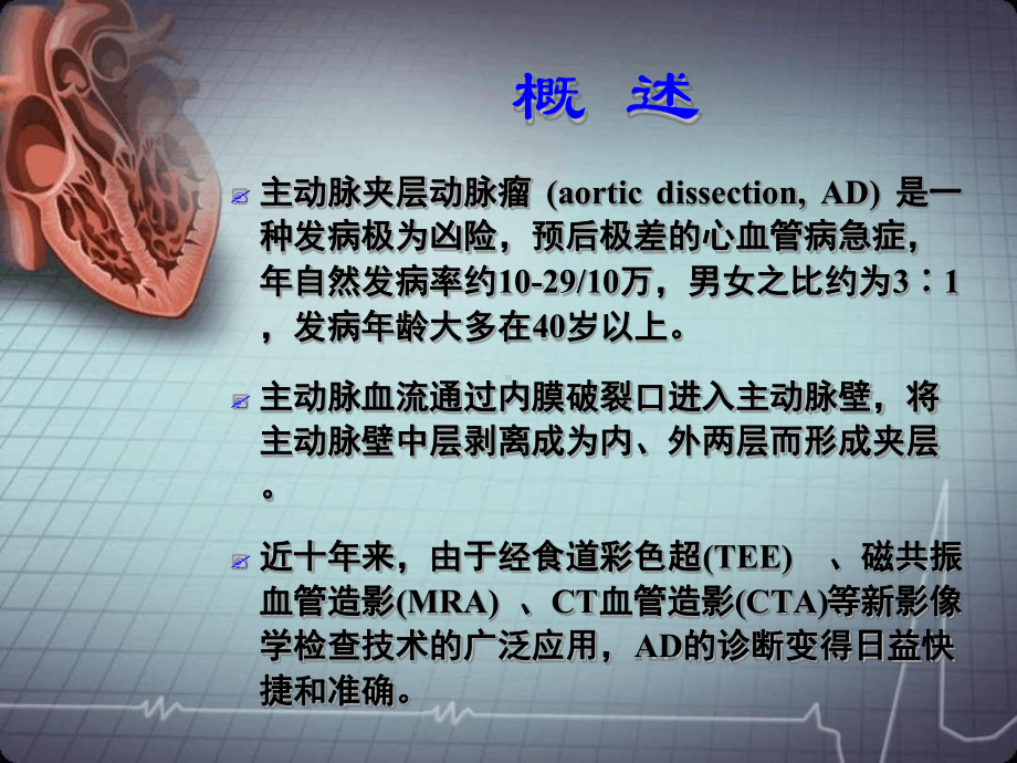 主动脉夹层动脉瘤的诊断和治疗2课件.ppt_第2页