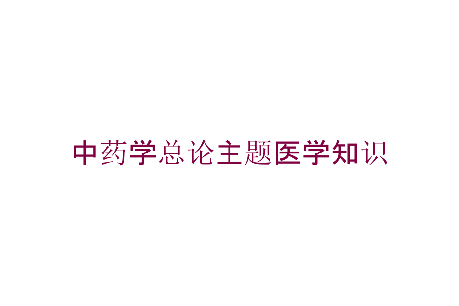 中药学总论主题医学知识培训课件.ppt_第1页