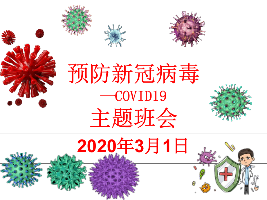 预防新冠病毒—COVID19主题班会课件.ppt_第1页