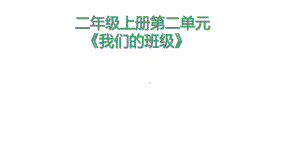 部编版小学二年级道德与法治上册第二单元《我们的班级》整单元课件.ppt