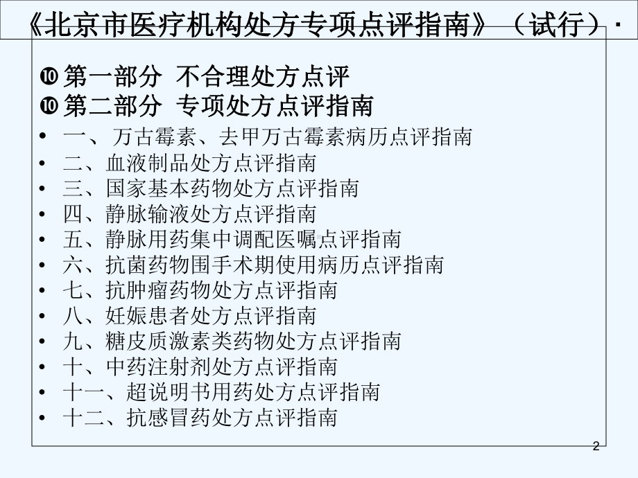 《医疗机构处方专项点评指南》解析-课件.ppt_第2页