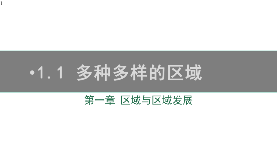 高中地理人教版-选择性必修2-第一章-区域与区域发展-1.1-多种多样的区域-课件(共21张PPT).pptx_第1页