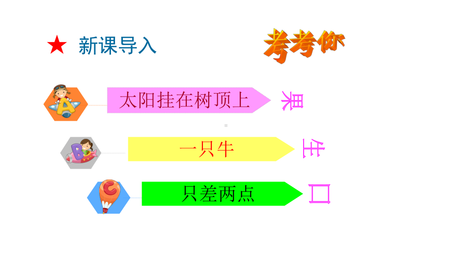 部编版一年级语文下册猜字谜课件.ppt_第3页