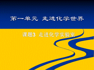 (人教版教材)化学走进化学实验室1课件.pptx