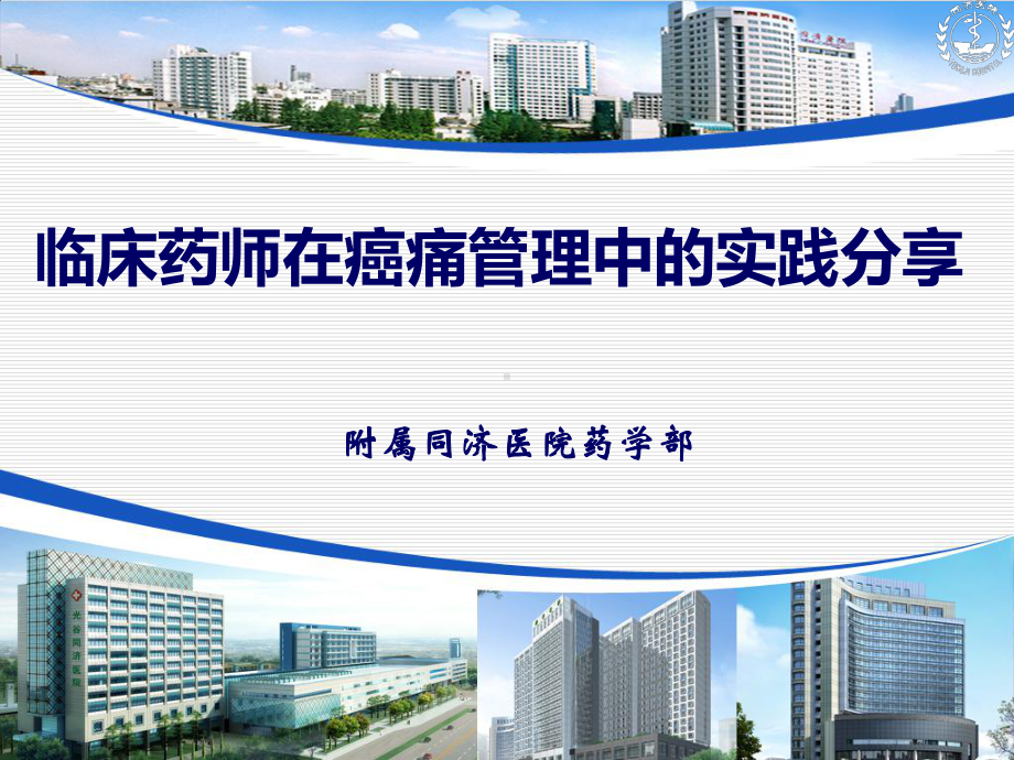 临床药师在癌痛管理中实践分享(zhong)课件.ppt_第1页